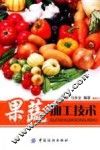 果蔬加工技术 封面