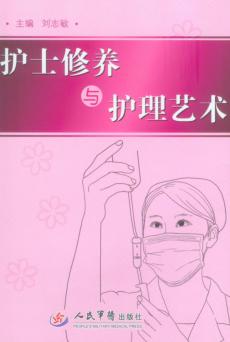 护士修养与护理艺术 封面