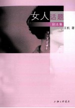 女人话题  剧本集 封面