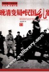 晚清变局与民国乱象 封面