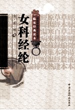 中医非物质文化遗产临床经典读本  女科经纶 封面