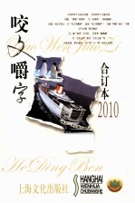 咬文嚼字  2010年合订本 封面