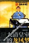 大清皇室的龙凤梦  教养卷 封面