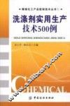 洗涤剂实用生产技术500例 封面