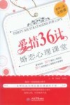 爱情36计  婚恋心理课堂 封面