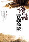 诗话曹操高陵 封面