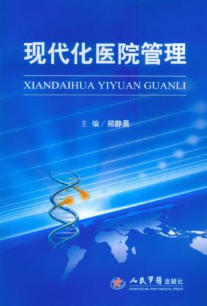 现代化医院管理 封面