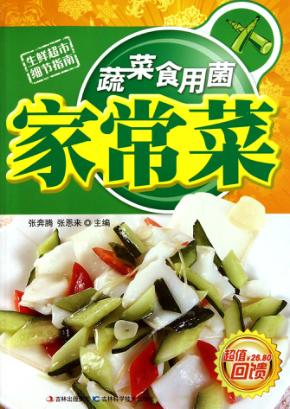 蔬菜食用菌家常菜 封面