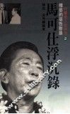 马可仕浮沉录  权欲的恶性膨胀 封面