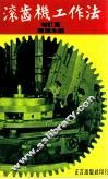滚齿机工作法  增订版 封面