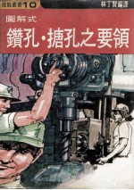 图解式钻孔·搪孔之要领 封面