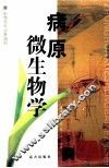 中华学生百科知识  病原微生物学 封面
