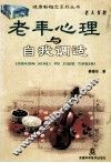 老年心理与自我调适 封面