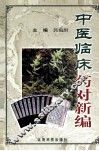 中医临床药对新编 封面