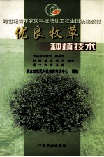 优良牧草种植技术 封面