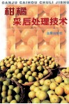 柑橘采后处理技术 封面