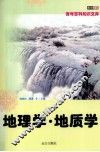 地理学·地质学 封面