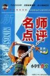 小学生作文名师点评 封面