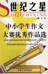 世纪之星中小学生作文大赛优秀作品选 封面