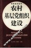 农村基层党组织建设 封面