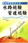 水路运输管道运输 封面