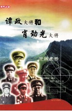 谭政大将和肖劲光大将 封面