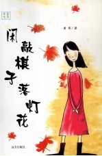 闲敲棋子落灯花 封面
