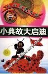 小典故大启迪 封面