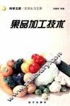 果品加工技术 封面