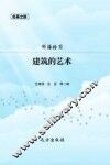 建筑的艺术 封面