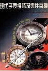 现代手表维修及零件互换 封面