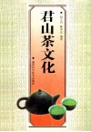 君山茶文化 封面