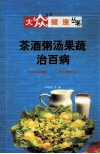 茶酒粥汤果蔬治百病 封面