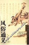 风俗通义  上 封面