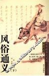 风俗通义  下 封面