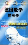 德国数学精英传 封面