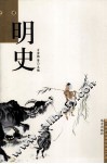 明史 封面