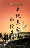 土地革命的枪声 封面