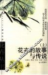 花卉的故事与传说  上 封面