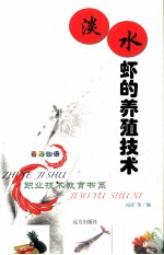 淡水虾的养殖技术 封面