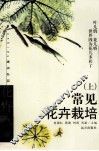 常见花卉栽培  上 封面