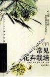 常见花卉栽培  下 封面