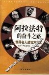 阿拉法特的奋斗之路 封面