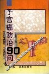 子宫癌防治90问 封面