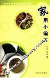 家用小偏方 封面