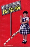 让孩子远离传染病 封面