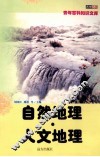 自然地理·人文地理 封面