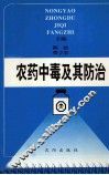 农药中毒及其防治 封面