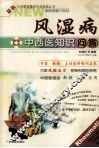 风湿病中西医知识问答 封面