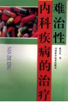 难治性内科疾病的治疗 封面